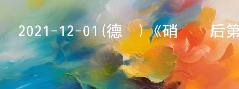 陳偉榕發布2021-12-01(德國)《硝煙過后第一季》迅雷下載/在線觀看/百度云-犯罪/歷史載-美劇天堂